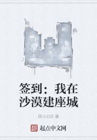 签到：我在沙漠建座城